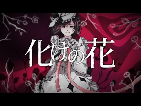 Bake no Hana/化けの花 ✧ Ena ver.【tigerjolteo】