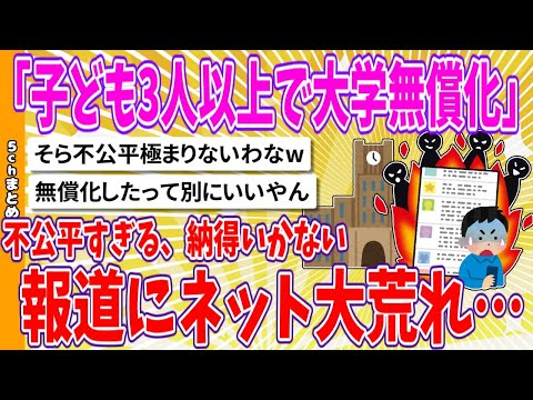 【2chまとめ】「子ども3人以上で大学無償化」報道にネット大荒れ…不公平すぎる、納得いかない【面白いスレ】