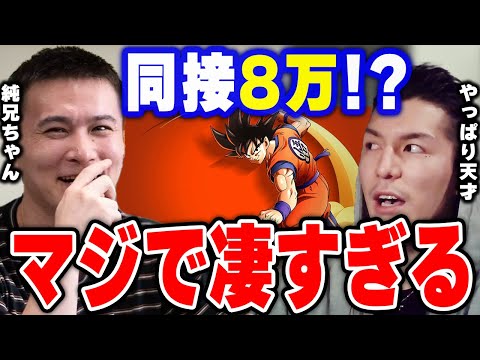 【ふぉい】同接8万!?えぐいわ.. 純兄ちゃんのドラゴンボール配信に驚くふぉい【ふぉい切り抜き/レぺゼン/foy/加藤純一】