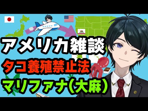 【 #アメリカ雑談 】カリフォルニアのタコ養殖禁止法、現地の反応は？マリファナ（大麻）事情は？【 #弁護士Vながのりょう】#弁護士