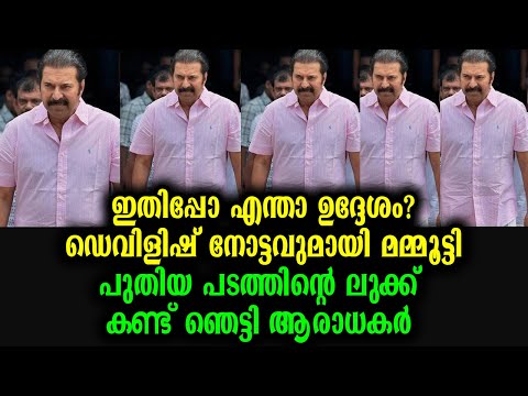 ഡെവിളിഷ് നോട്ടവുമായി മമ്മൂട്ടി ! പുതിയ ലുക്ക് കണ്ട് ഞെട്ടി ആരാധകർ | Mammootty New Look