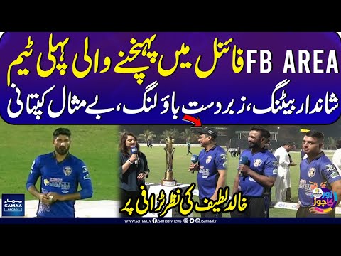 FB AREA 1st team to reach finals | Brilliant Batting, Great Bowling, | Khalid Latif eyes on Trophy