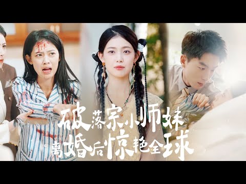 【MULTI SUB】《破落宗小師妹離婚後驚艷全球》團寵小師妹下山後被渣男矇騙，當牛做馬三年卻換來了丈夫的背叛和惨死的寶寶，痛下決心離婚後迅速開啟第二春，天才醫術和頂級美貌讓全世界為之驚艷！ #短劇