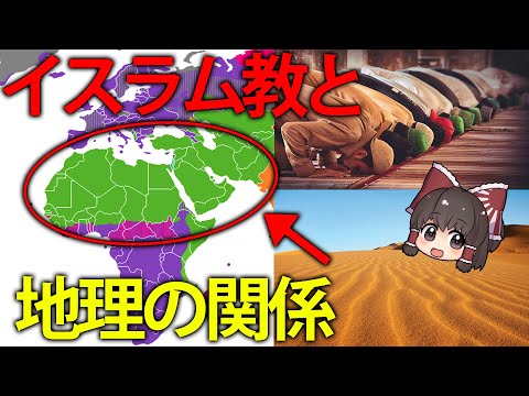 【ゆっくり解説】なぜ砂漠地域でイスラム教が流行るのか？地理視点から紐解くイスラム教