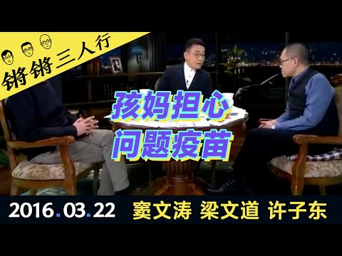 锵锵三人行20160322孩妈担心问题疫苗(窦文涛 梁文道 许子东)