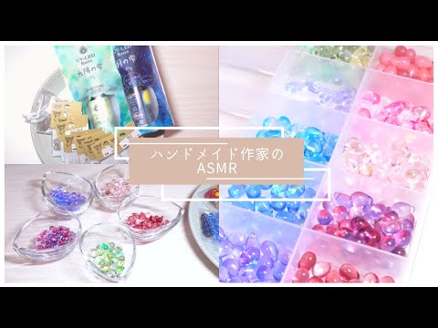 【ASMR】ハンドメイド作家の購入品紹介&パーツ収納 | 4K |