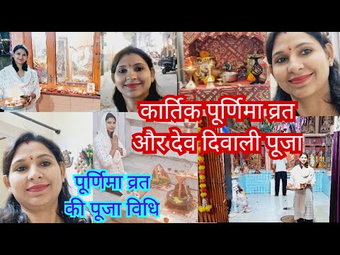 🙏कार्तिक पूर्णिमा और देव दिवाली पूजा ब्लॉग🌛|पूर्णिमा व्रत की पूजा विधि | Kartik Purnima Vlogs #vlogs