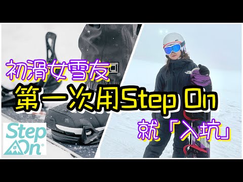 [日本🇯🇵滑雪🏂] 初滑女雪友第一次用Step On就「入坑」🤣🤣