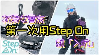 [日本🇯🇵滑雪🏂] 初滑女雪友第一次用Step On就「入坑」🤣🤣