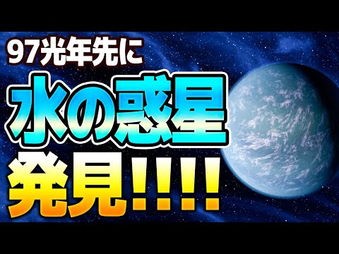 太陽系から97光年先に「水の惑星」をハッブル宇宙望遠鏡が発見！第２の地球ついに発見か【ゆっくり解説】