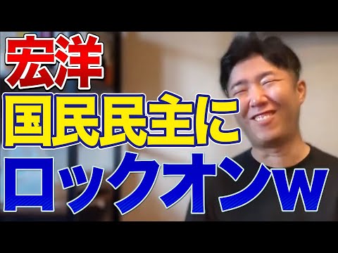 宏洋が国民民主党に近づけると思ってる件【玉木雄一郎】