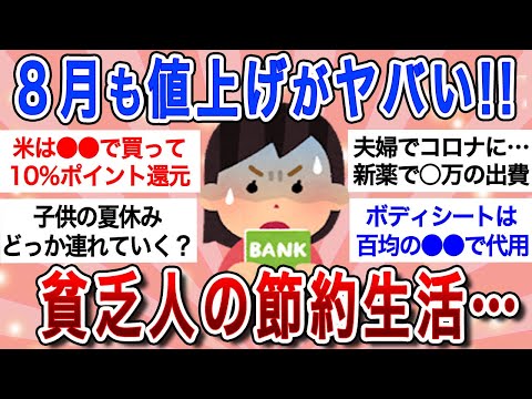 【最新版】「もう節約も限界…」8月も値上げが厳しすぎる!!夏休みはいらないガル民たちの嘆きｗ【ガルちゃんまとめ】