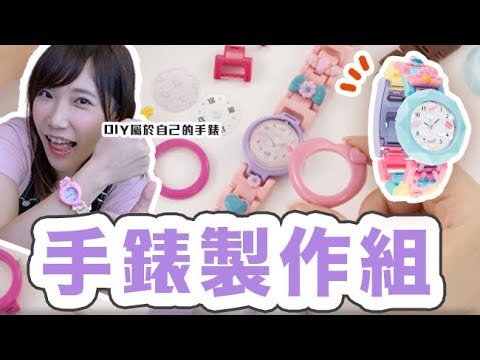 可愛手錶製作組！簡單親手作出屬於自己的夢幻手錶！| 安啾 (ゝ∀･) ♡