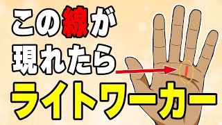 【歓喜】あなたが世界を救う！ライトワーカーに現れる手相10選