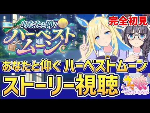 【Live】ウマ娘完全初見プレイ🔰新イベントストーリー「あなたと仰ぐハーベストムーン」を同時視聴しませんか🥳KFCさんぽ＆10連ガチャも🥰推しウマ娘探し【#ウマ娘プリティーダービー】