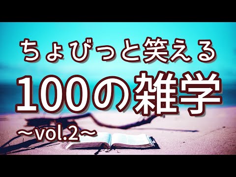 【作業用】ちょびっと笑えるおもしろ雑学100選（vol.2）｜癒しの朗読ラジオ｜聞き流し｜睡眠導入｜女性ボイス