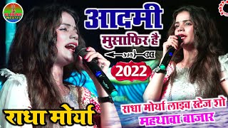 #राधा_मोर्या हिंदी गानों का स्टेज शो || आदमी मुसाफिर है || Radha Moriya Hindi Song Live Stage Show