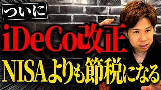 【超必見】掛け金引き上げで節税効果が上がる超お得な情報を解説します！