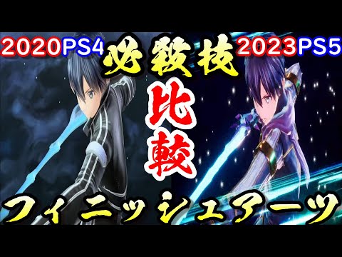 SAOLRラストリコレクション必殺技フィニッシュアーツ比較【ソードアートオンライン】SWORD ART ONLINE LAST RECOLLECTION special move comparison