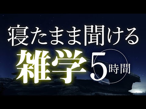 【睡眠導入】寝たまま聞ける雑学5時間【合成音声】