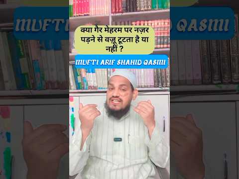 gair mehram ko dekhne se wazu toot jata hai ? By Mufti Arif Shahid qasmi #youtubeshorts #paigam