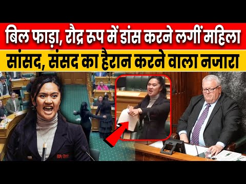 'चंडी रूप में डांस', संसद में महिला सांसद का ये नजारा | 'Haka' Performance in New Zealand Parliament