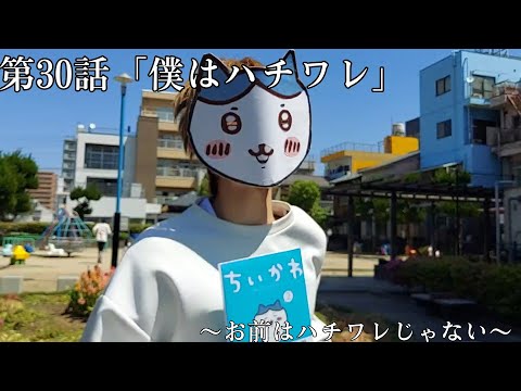 『ちいかわ』第30話「僕はハチワレ」