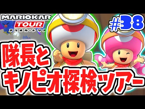 マリカにキノピオ隊長が参戦!!ガチャで絶対に当てたい!!スマホ版マリカ実況Part38【マリオカートツアー】