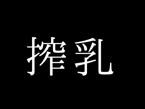 【速報】搾乳動画消える前に見るべき