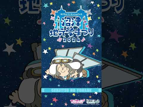 ヨウが地元愛にあふれてみた 【9/14～9/16開催！ラブライブ！サンシャイン!! 沼津地元愛まつり 2024】#Aqours #lovelive