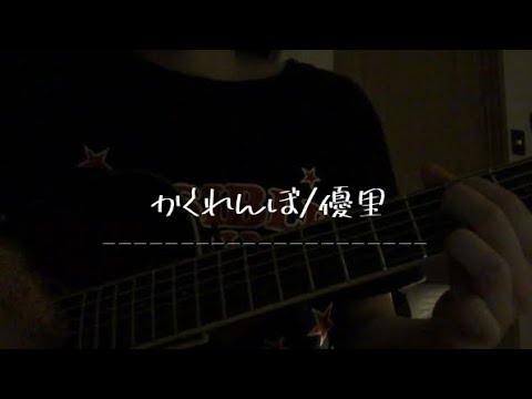 かくれんぼ/優里