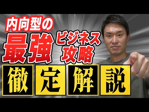 内向型だからこそできるビジネス｜静かな力で成功をつかむ