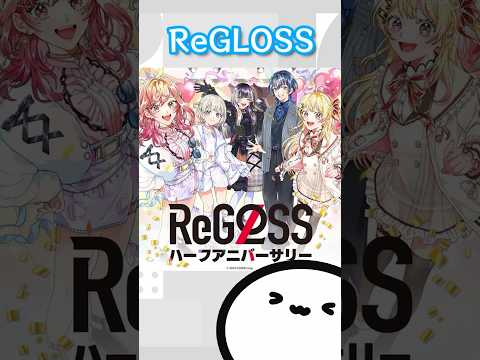 【ホロライブグッズ】ReGLOSS ハーフアニバーサリー #hololive#ホロライブ #regloss #hololivedev_is #火威青#儒烏風亭らでん #轟はじめ#音乃瀬奏#一条莉々華