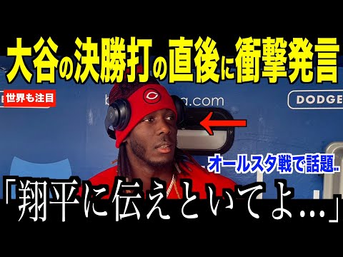 大谷翔平の決勝打直後にデラクルーズが衝撃発言…オールスター戦で注目される怪物共演に米国ファンが歓喜【海外の反応 MLBメジャー 野球】