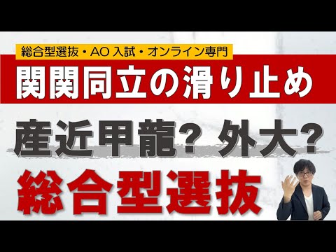 関関同立の滑り止めは?｜総合型選抜 オンライン 二重まる学習塾