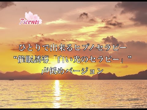 ヒプノセラピー（声低め）安心感を得る Hypnotherapy（催眠療法）