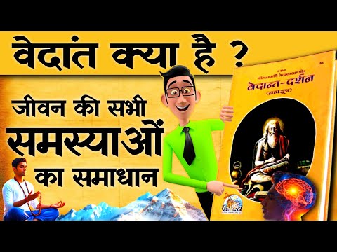 वेदांत में क्या खास है? क्यों ये इतना उपयोगी है? | वेदांत क्या है