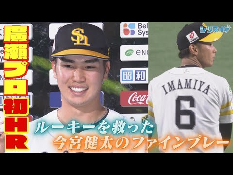 プロ初HRのルーキー廣瀨隆太 窮地を救ったのは今宮先輩の好プレー【シリスポ！ホークスこぼれ話】