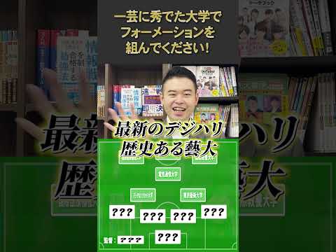 一芸に秀でた大学で、フォーメーションを組んでください！