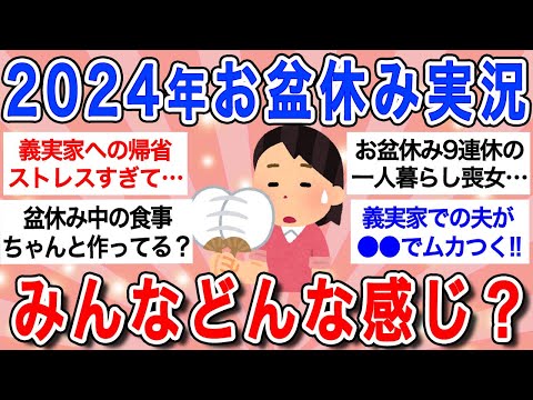 【有益】盆休み実況トピ!!義実家への愚痴多発で共感の嵐ｗぼっちお盆が最高？【ガルちゃんまとめ】