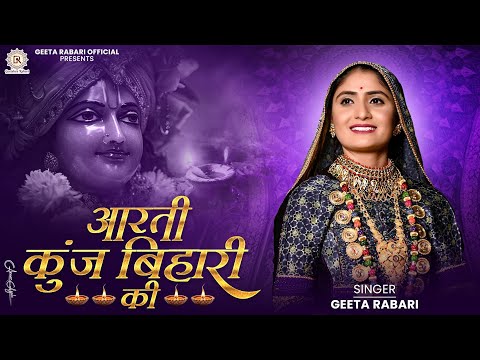 Aarti Kunj Bihari Ki  | Geeta Rabari | New Latest Gujarati Garba 2024 | HD Video