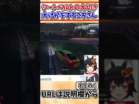 身をもってシートベルトの大切さを伝えるころさんｗ【ホロライブ/切り抜き/VTuber/ 戌神ころね / #hologta  】