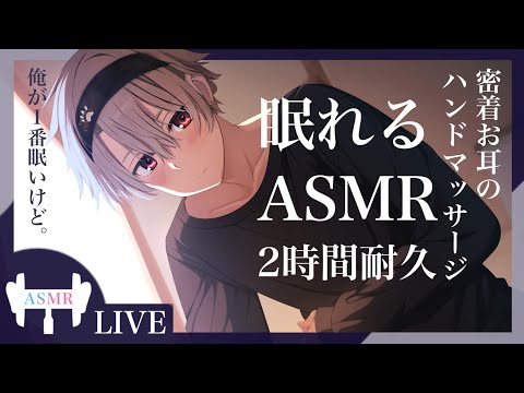 【２時間耐久ASMR】添い寝お兄さんがずっとお耳触ってる眠れる配信【バイノーラルマイク使用】