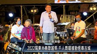 恆春鎮/文化教育 111 0321 2022屏東半島歌謠祭 千人齊唱撼動恆春古城