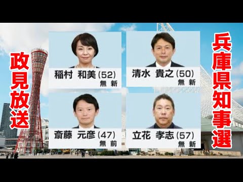 兵庫県知事主要4候補政見放送（あいうえお順）