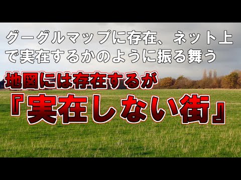 【ゆっくり解説】グーグルマップ上に存在し、ネット上で実在するかのように振る舞う。地図には存在するが『実在しない街』