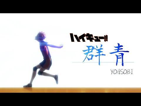 【MAD】ハイキュー!! 「群青」YOASOBI