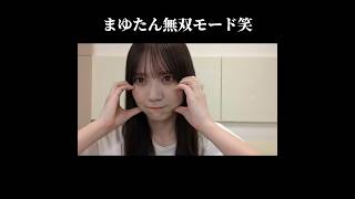 【乃木坂46】田村真佑さんぶりっ子無双モードw #shorts (のぎおびshowroom切り抜き)