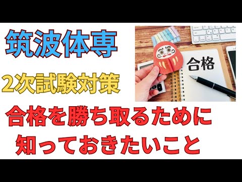 筑波大学 体育専門学群 受験生が受験前に知っておきたいこと