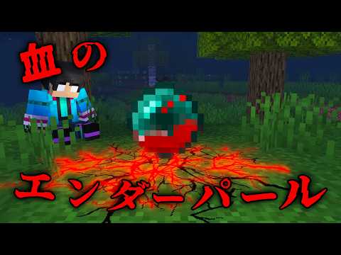 血のエンダーパールの都市伝説を検証した結果...【 マイクラ / マインクラフト 】